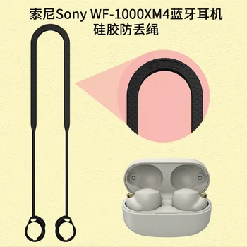 Каишка за въже за слушалки за Sony WF-1000XM4 Anti-Lost каишка за врата силиконов низ за Sony слушалка Bluetooth държач кабел аксесоар